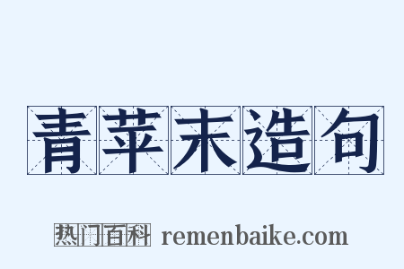 青苹末造句是什么意思的图片